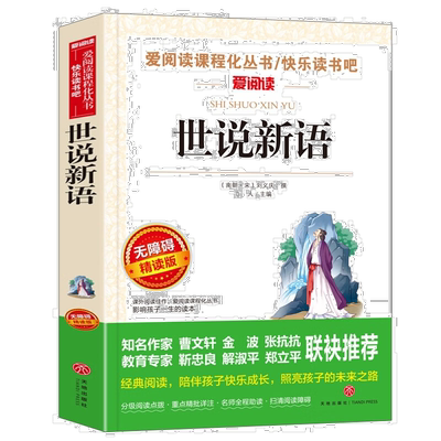 世说新语刘义庆著精读版中小学生青少年版课外书儿童文学读物