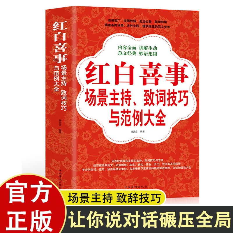 正版推荐 红白喜事场景主持致词技巧与范例致辞司仪大全致辞书籍