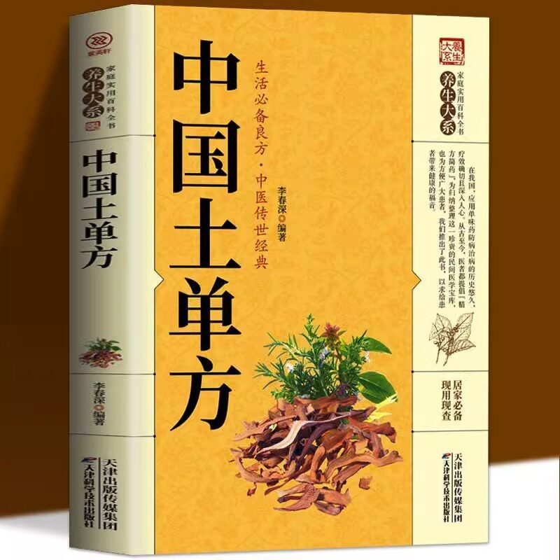 中国土单方家庭实用百科全书中医药方大全正版书籍民间老偏方土方