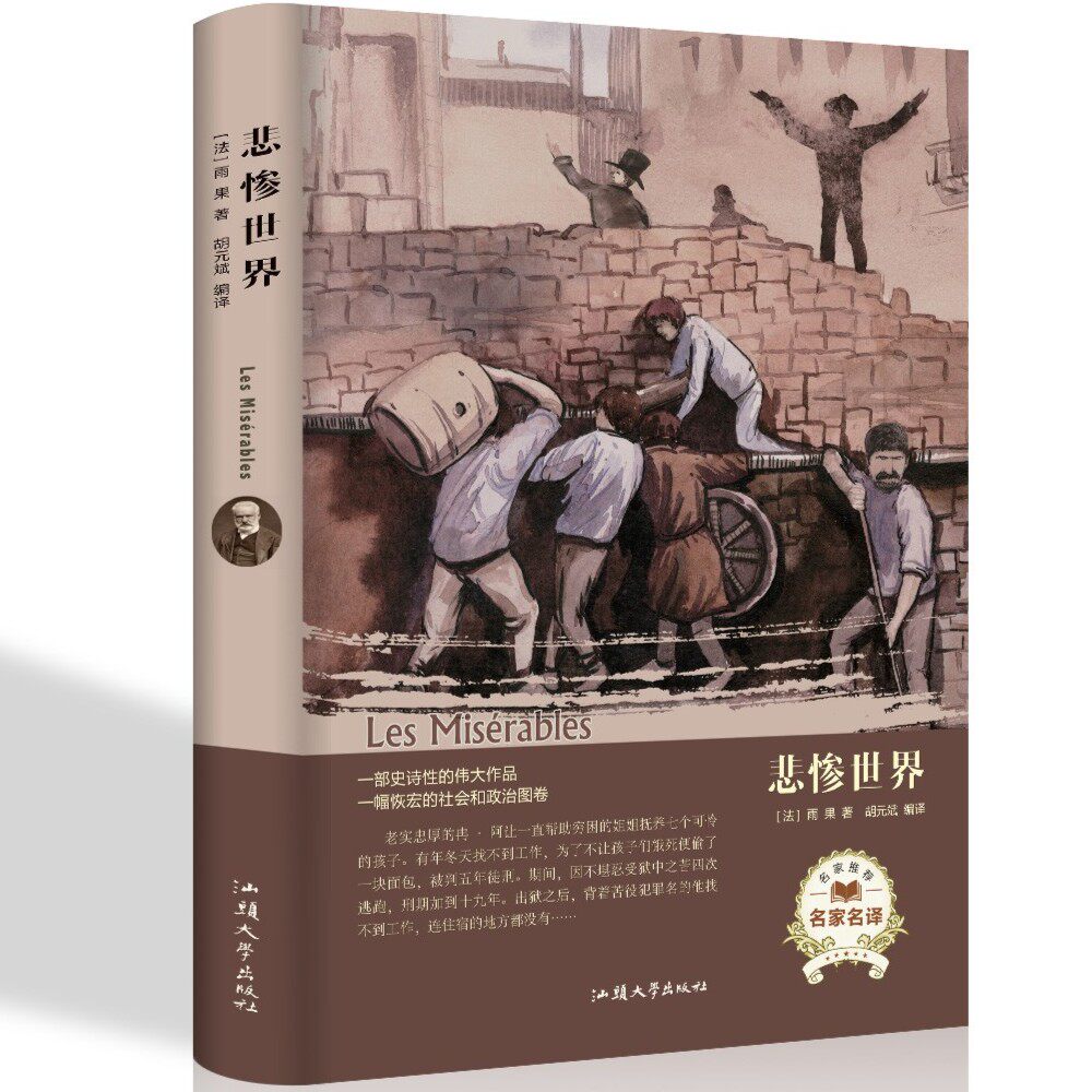 悲惨世界 雨果 文学经典小说青少年版小学生初中生高中生课外书