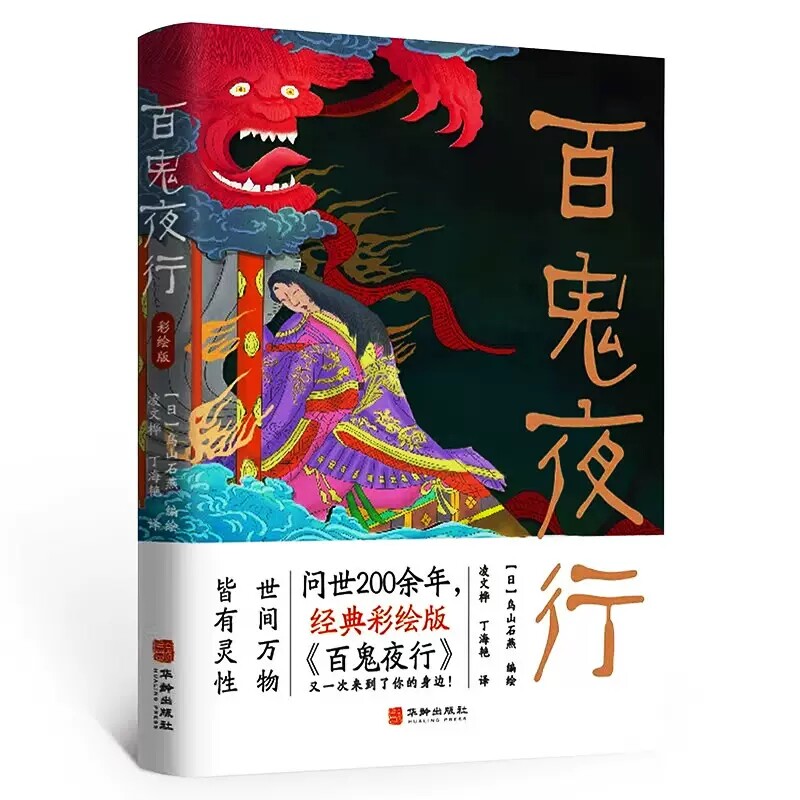百鬼夜行 全彩手绘日本山海经漫画书妖怪大全阴阳师日本众多漫画