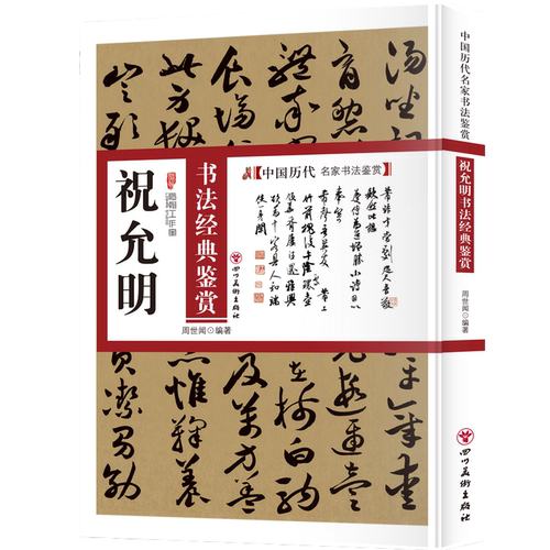 祝允明书法经典鉴赏 中国书法知识读物 古代名家书法鉴赏解析书籍