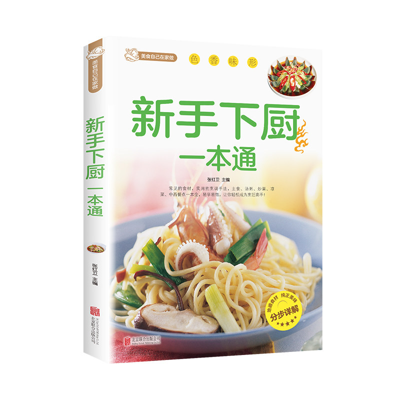正版新手下厨一本通 百姓家常菜做菜食谱零基础新手入门基础书籍