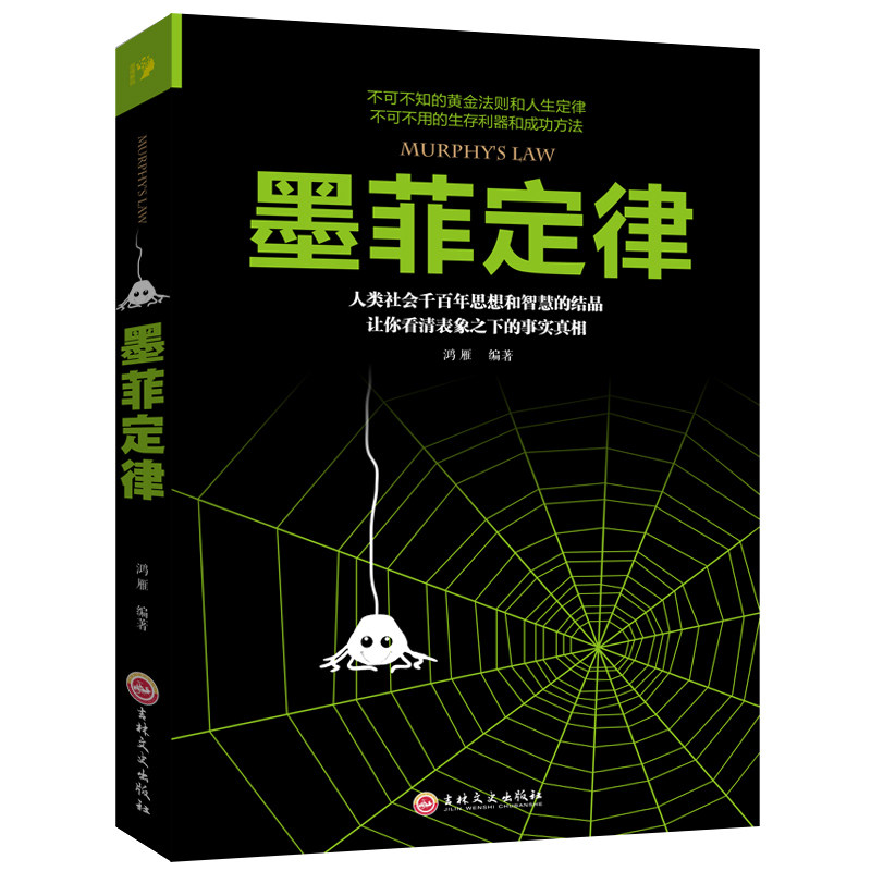 墨菲定律正版书原著单本受益一生的励志书籍畅销书排行榜图书