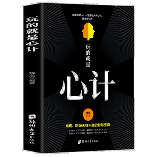 正版玩的就是心计做人要有智慧做事要有策略生意智慧职场人际关系