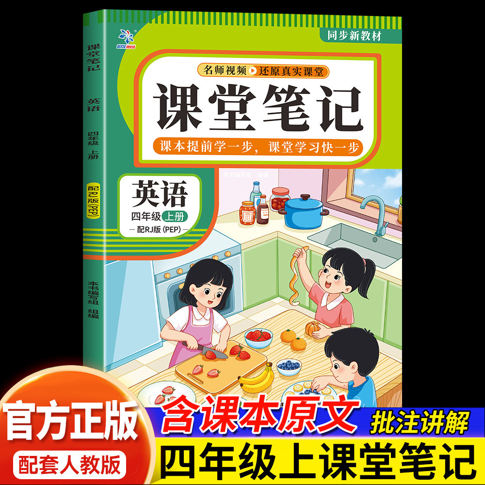 课堂笔记四年级上册英语 人教版同步新教材名师视频讲解辅导书