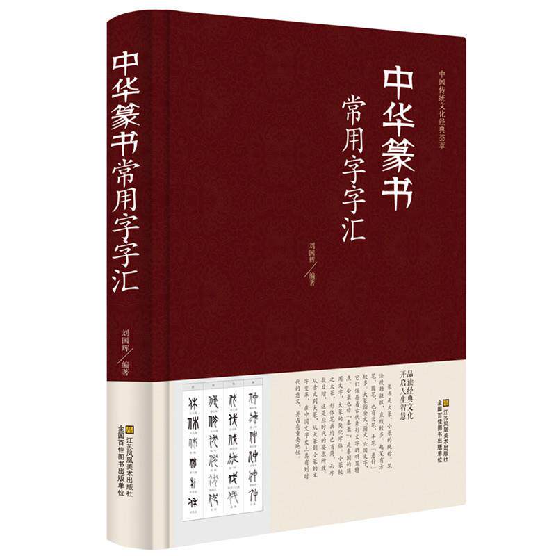正版精装 中华篆书大字典常用字字汇 含 邓石如 赵之谦吴让之