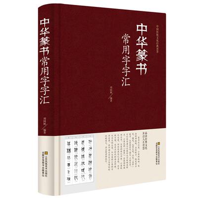 正版精装 中华篆书大字典常用字字汇 含 邓石如 赵之谦吴让之