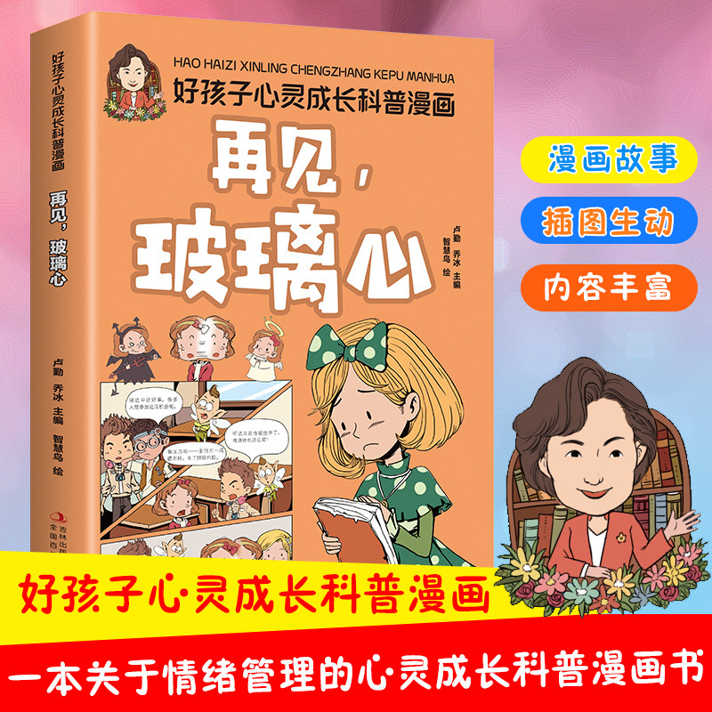 好孩子心灵成长科普漫画：再见，玻璃心 助力孩子身心健康 快乐成长