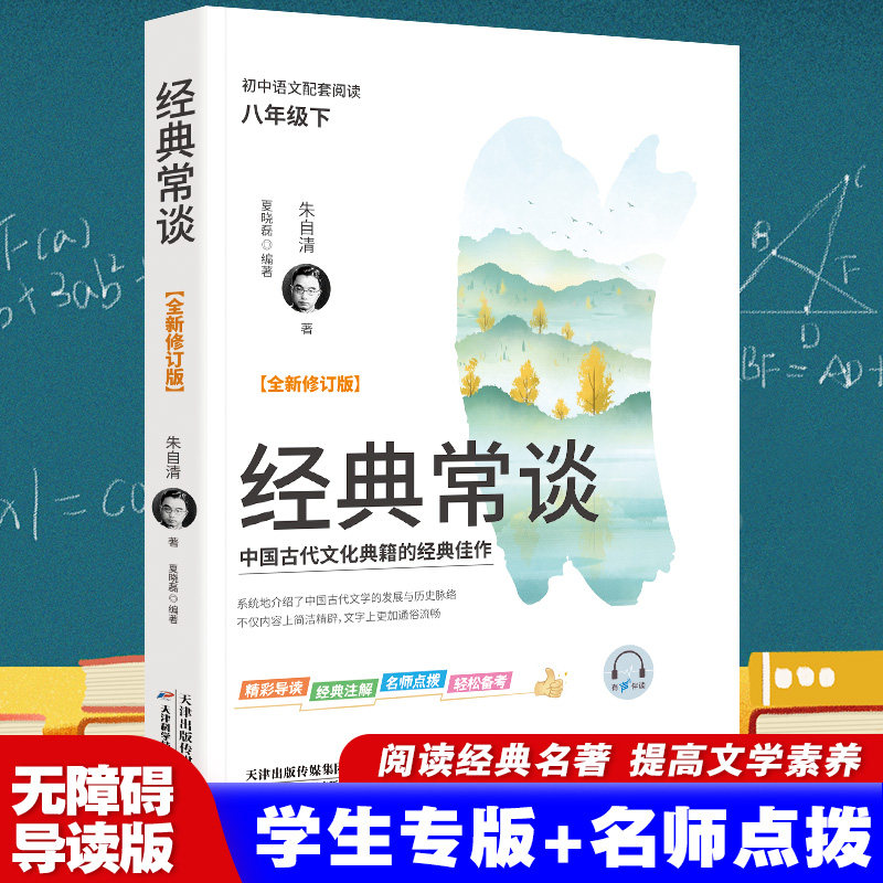 经典常谈朱自清原著修订版名师导读初中语文八年级下册课外阅读