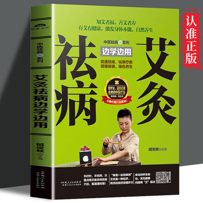 正版艾灸祛病边学边用零基础学艾灸取穴位养生祛病针灸推拿图解书