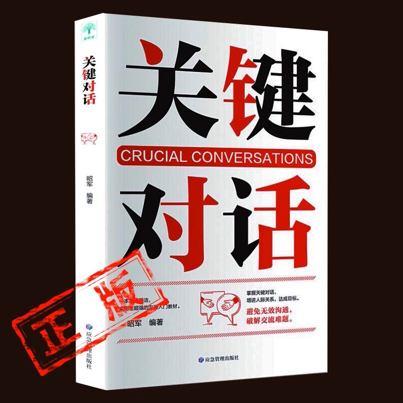 关键对话 单本正版 如何说别人才肯听怎么听别人才肯说口才训练