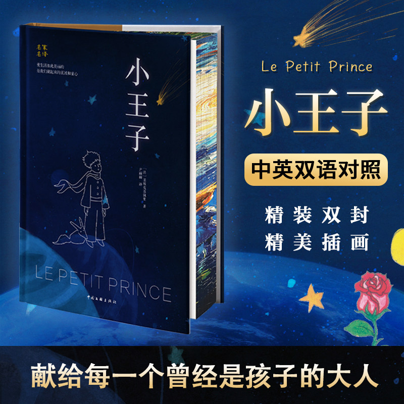 小王子正版精装 世界经典名著中英双语对照版 名家名译精美插画