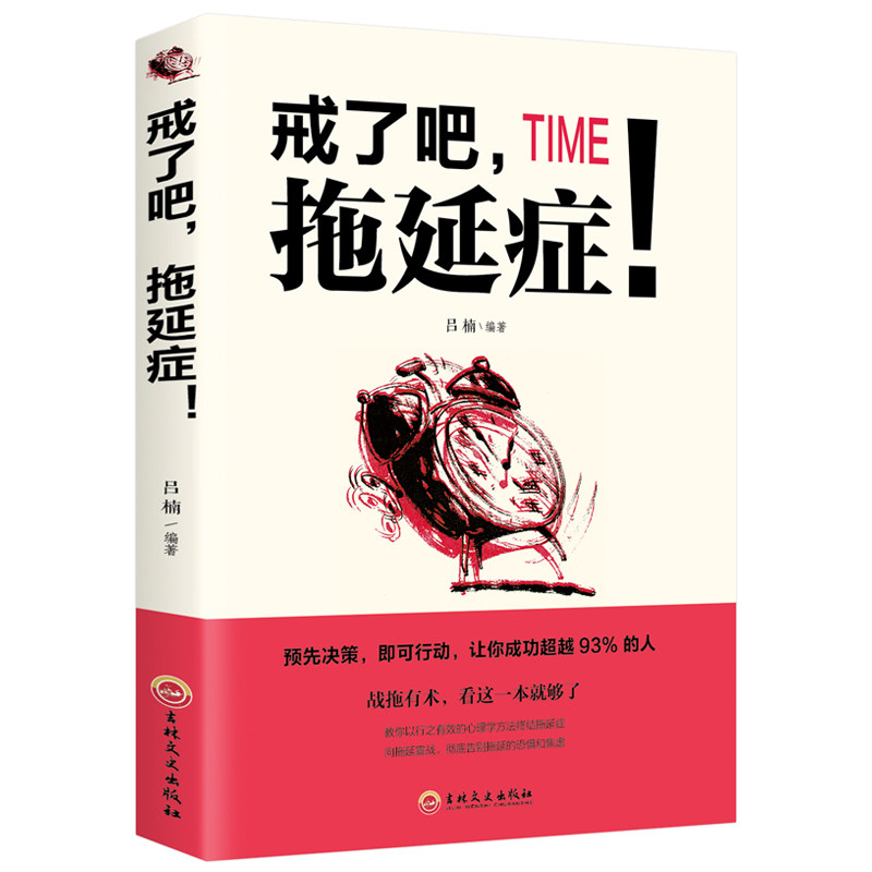 戒了吧 拖延症 青春励志成功畅销书籍 自我提升图书