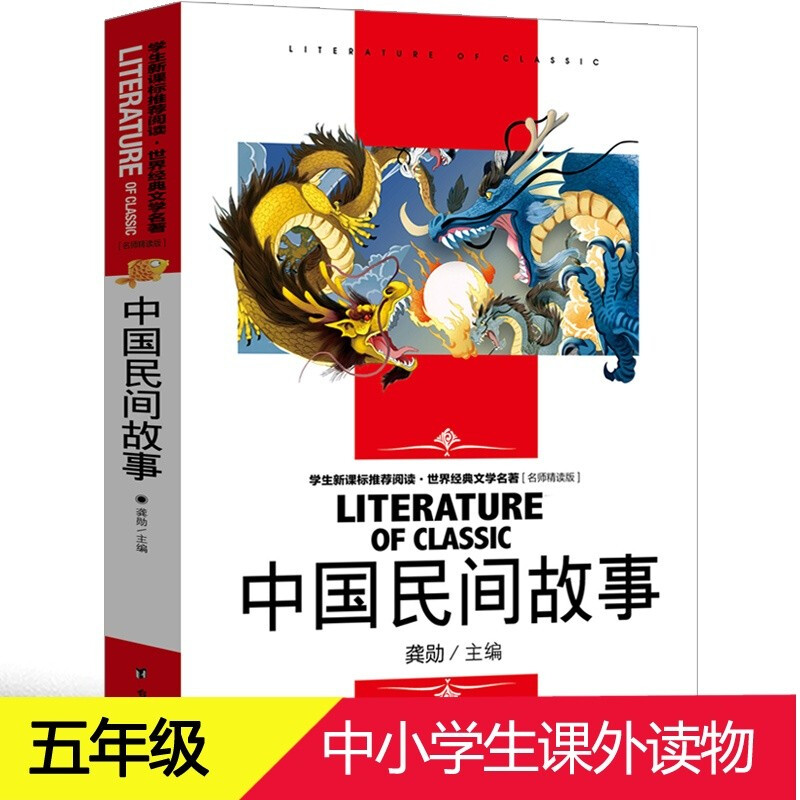 中国民间故事五年级阅读经典书目上册 7-9-12岁小学生课外阅读