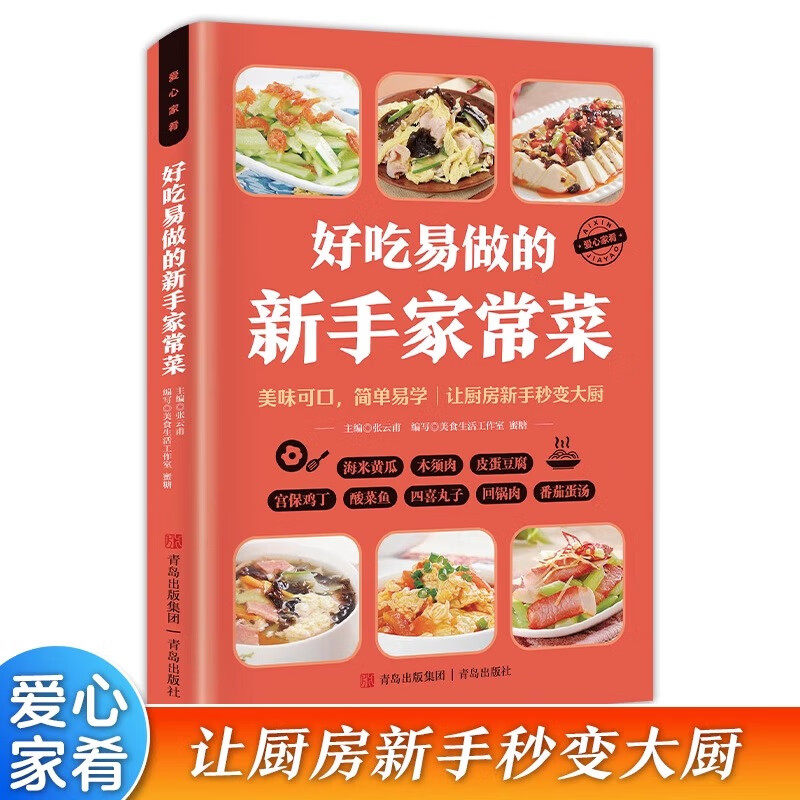 好吃易做的新手家常菜 菜谱家常菜大全家用做菜食谱新手入门基础