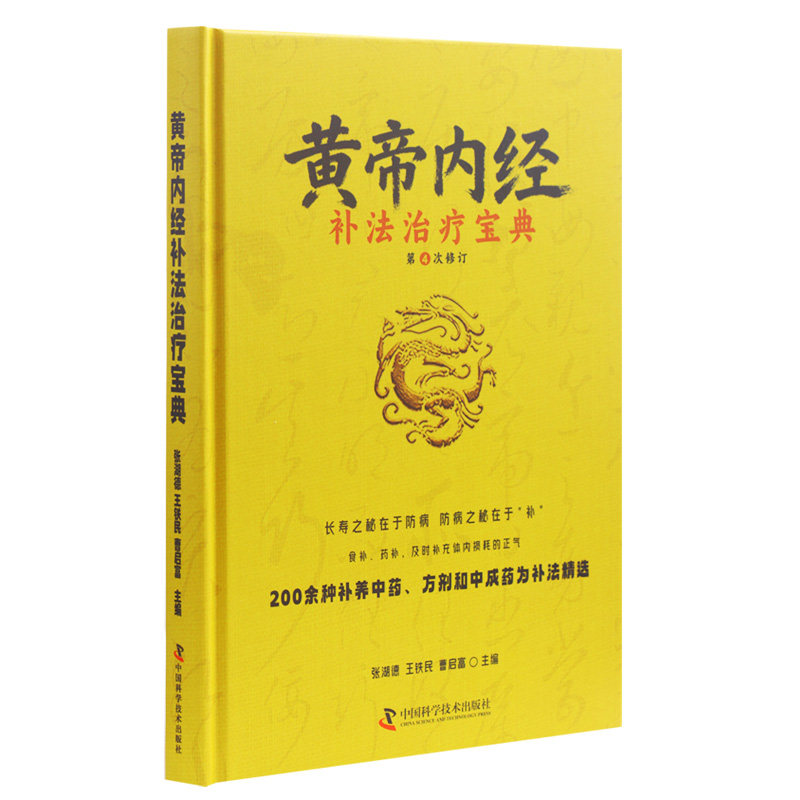 《黄帝内经》补法治疗宝典 国学经典 中医类名著 健康保健养生方法
