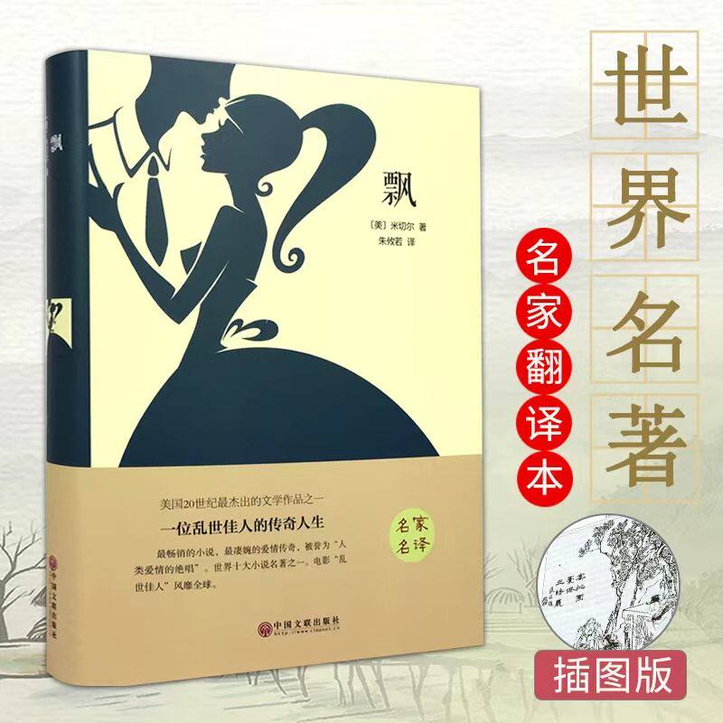 飘正版精装硬壳名家名译世界经典名著外国文学小说青少年课外阅读