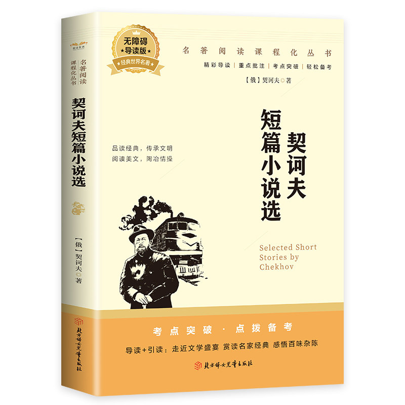 契科夫短篇小说选知名小说全集世界名著外国经典文学小学初中阅读