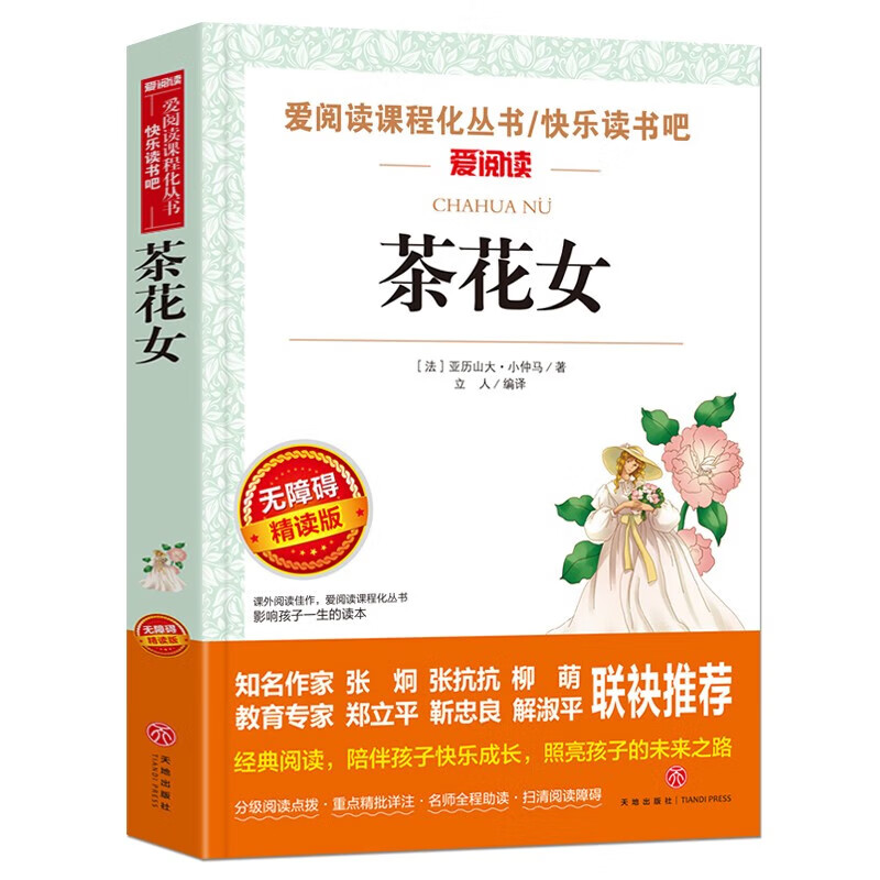 茶花女正版无删减原版原著全译青少年初中小学生世界文学名著小说