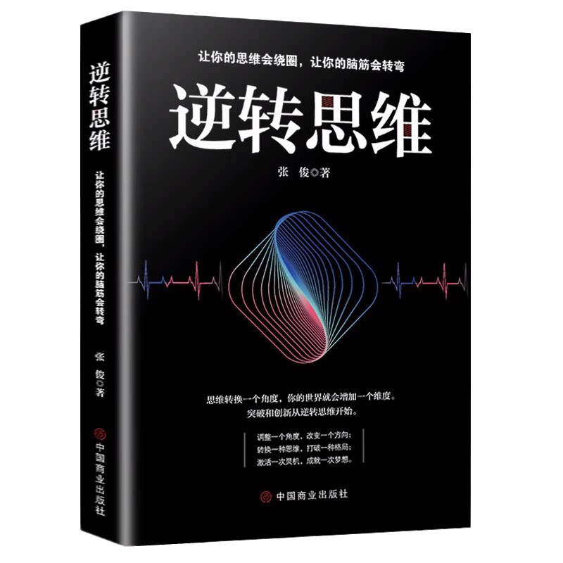 逆转思维 心理学知识读物 读心术入门 开发逻辑能力 社交心理学