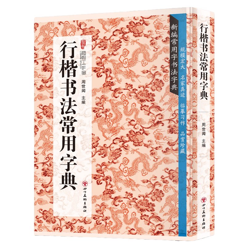 行楷书法常用字典 书法类知识读物 书法鉴赏解析书籍 书法字帖