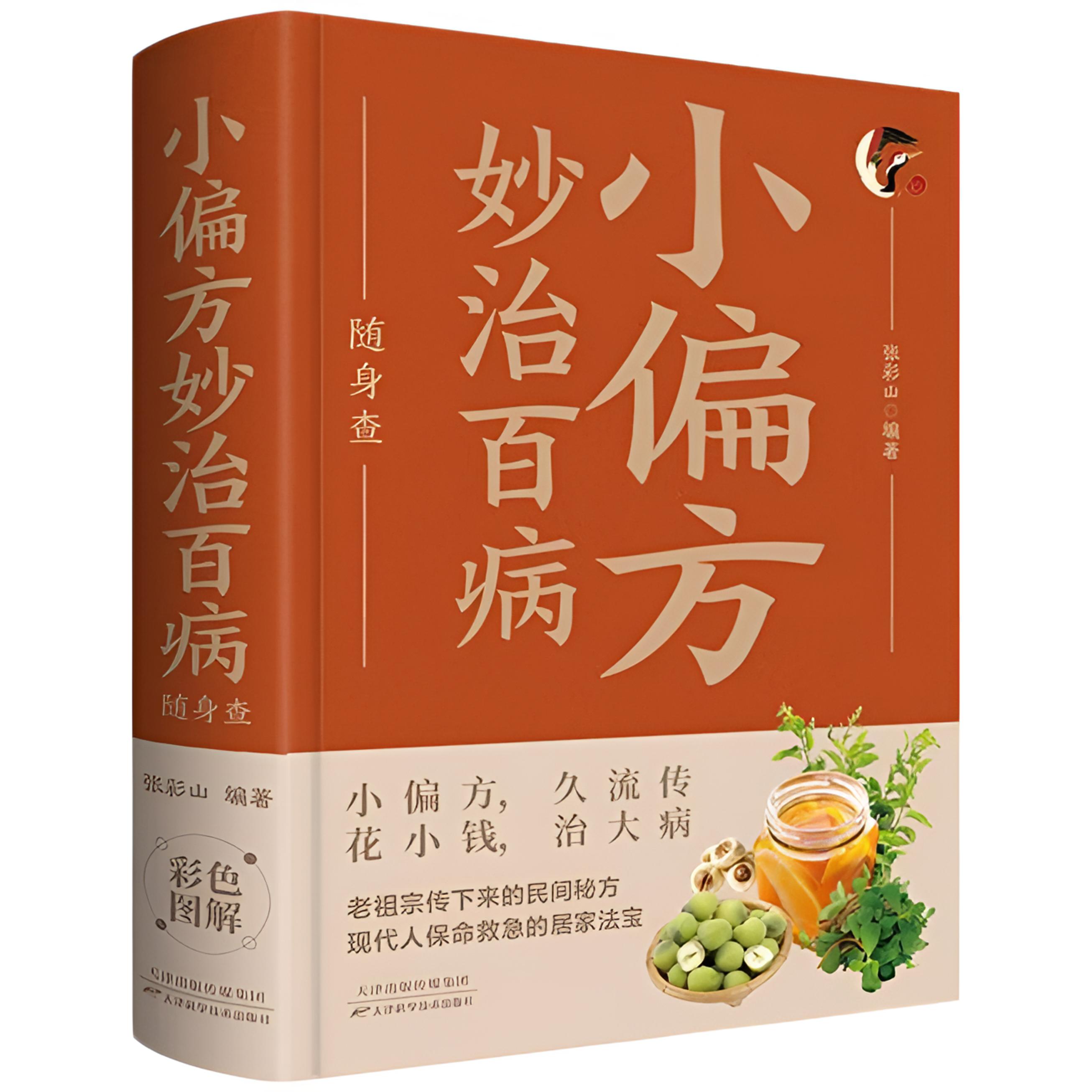 小偏方妙治百病随身查 传统养生智慧精华书籍与家庭健康养生读物