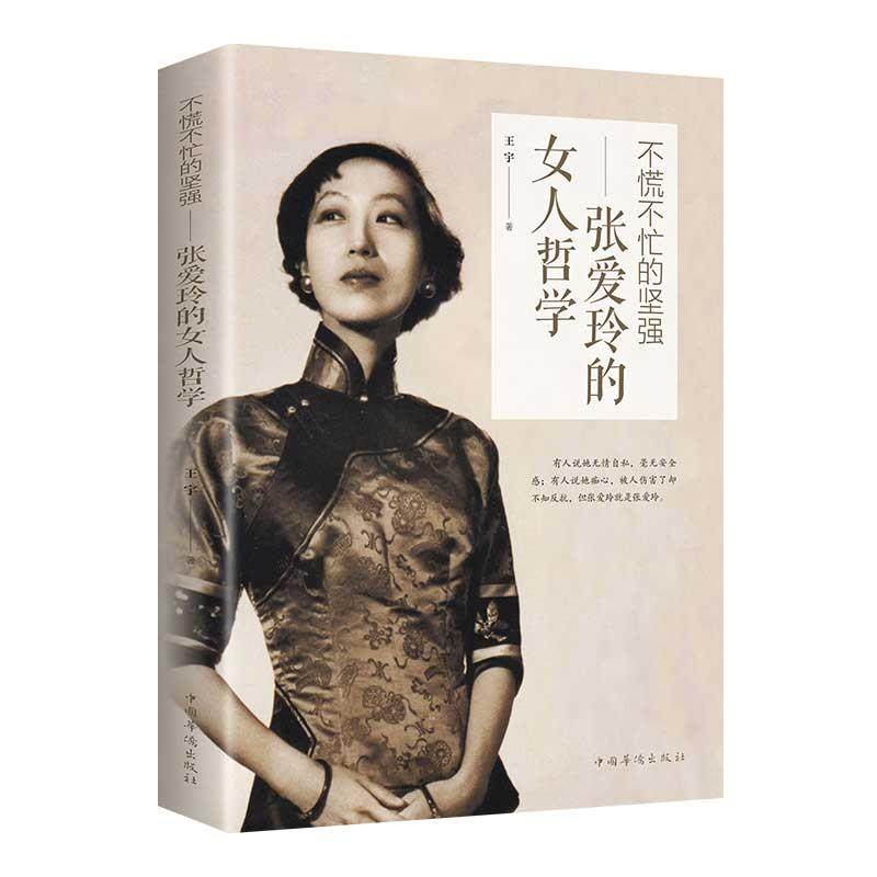 张爱玲的女人哲学 不慌不忙的坚强 正版女性成功励志心灵修养