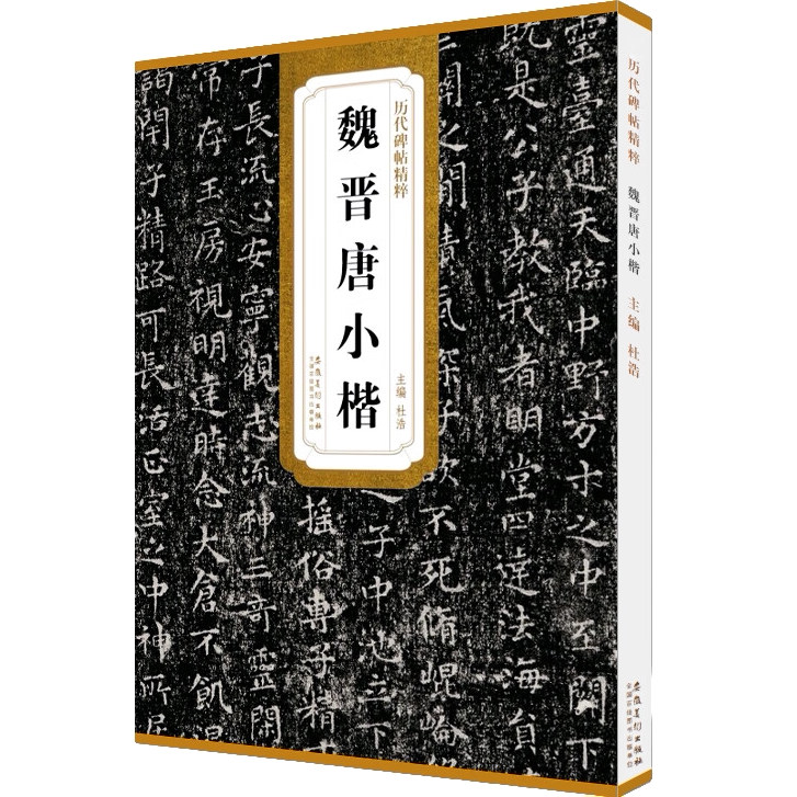 历代碑帖精粹 魏晋唐小楷 王羲之欧阳询小楷书法 技法解析练习