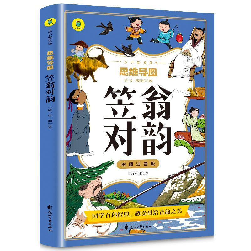 笠翁对韵彩图注音版 思维导图绘本 一二三年级阅读课外书读故事书