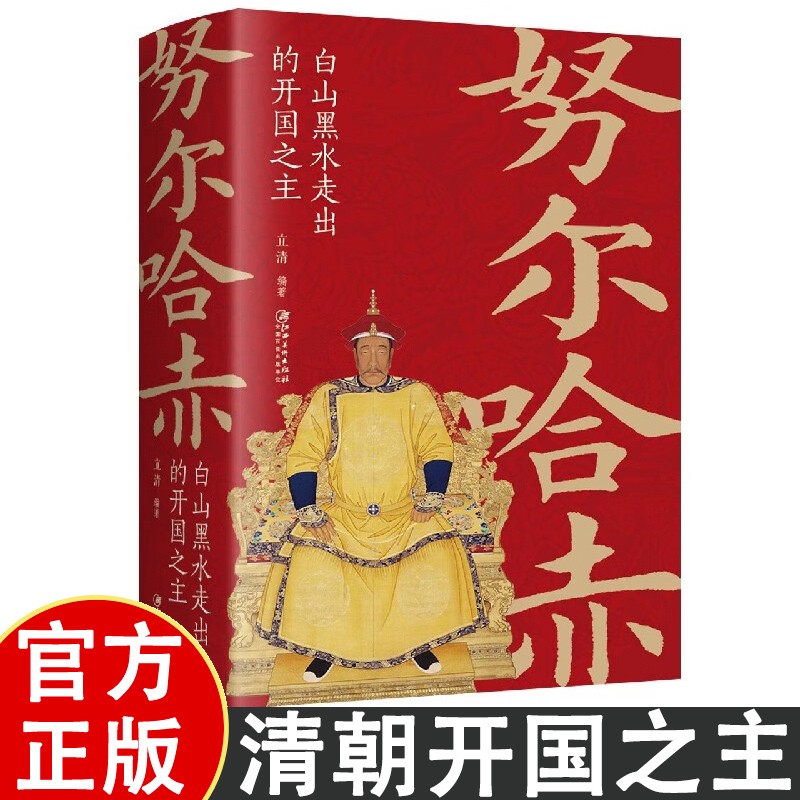 努尔哈赤 白山黑水走出的开国之主 中国古代皇帝清朝历史正版书籍
