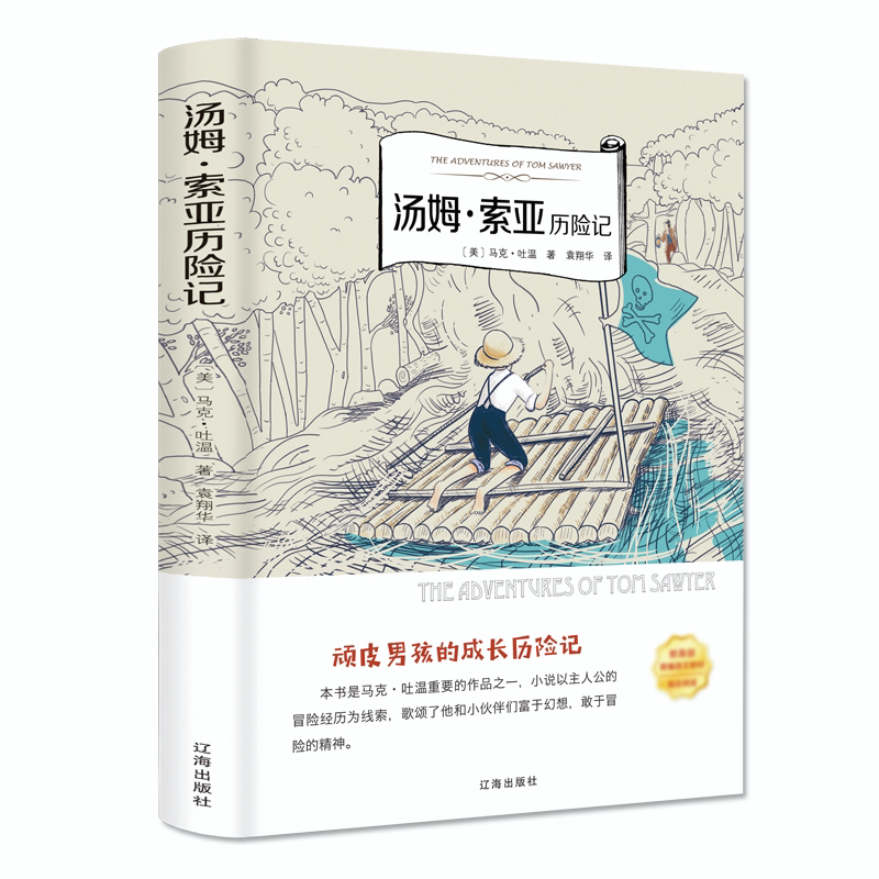 汤姆索亚历险记正版免邮马克吐温原著无删减小学生初中生版四五六