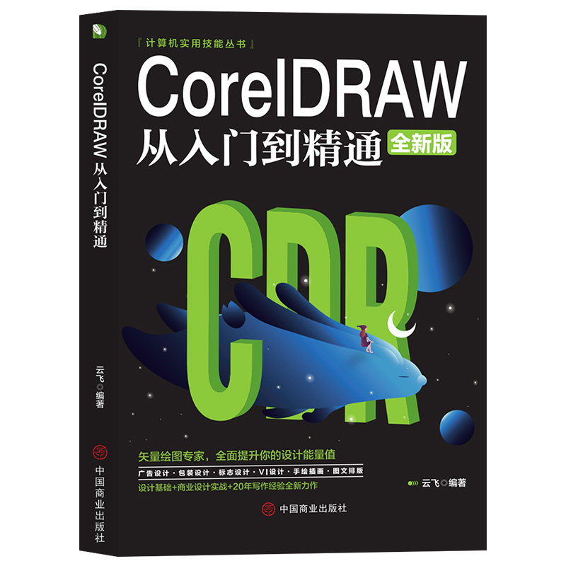 CorelDRAW从入门到精通 cdr教程书籍 电脑技巧书籍 计算机知识书
