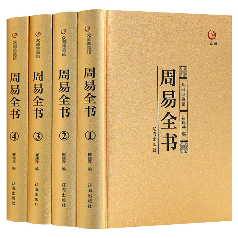 周易全书 八卦风水玄学入门 白话文对照带注释 中国哲学经典书籍