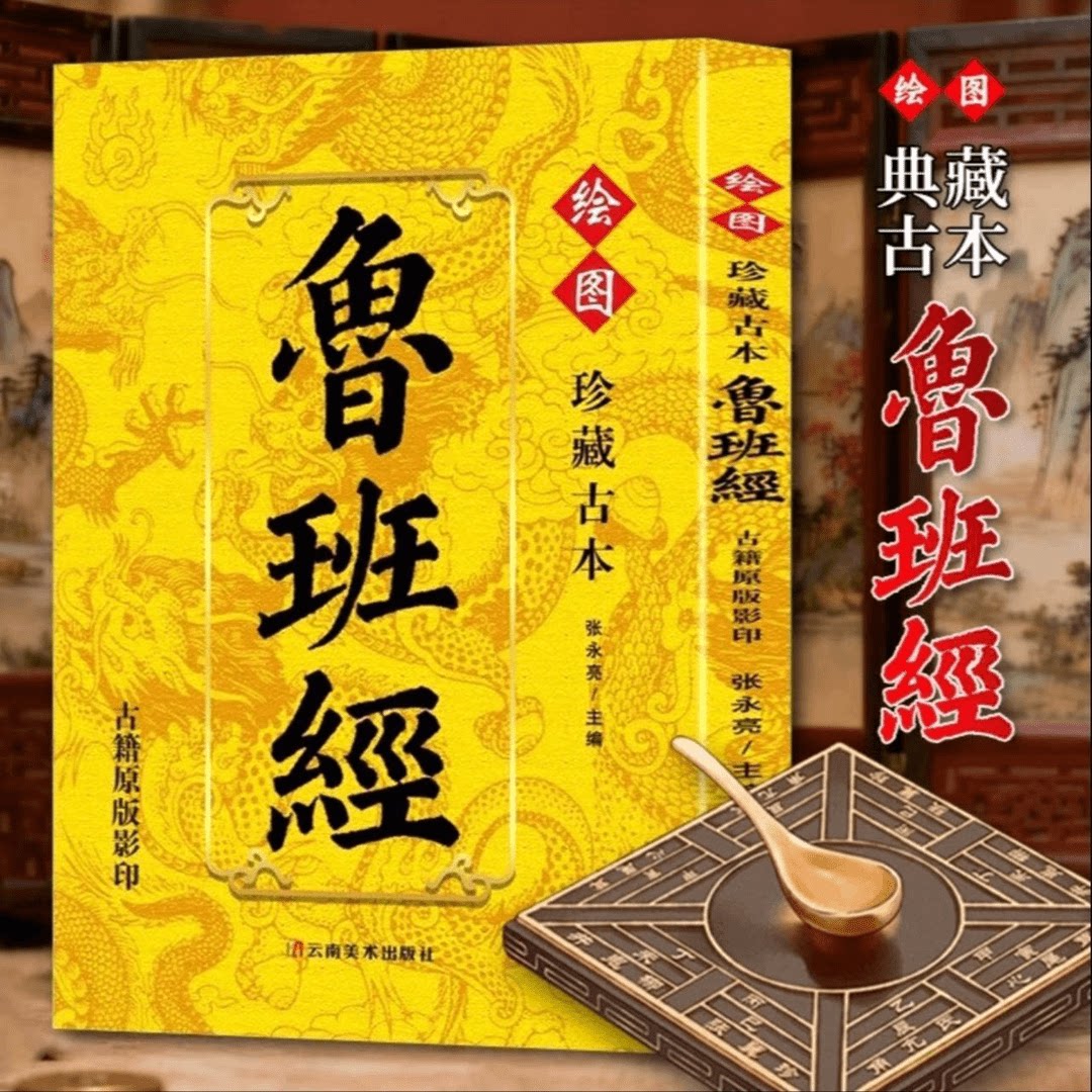 鲁班经 珍藏古本古籍原版影印布局建筑秘书奇书 建筑秘学哲学书