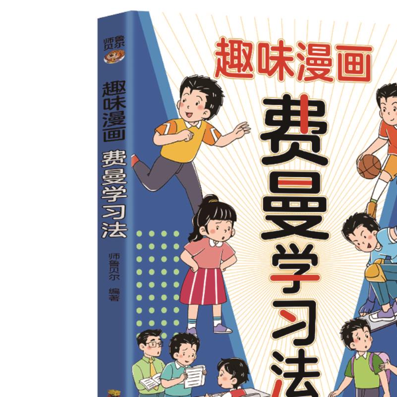 正版趣味漫画费曼学习法 学生高分学习法提升学习效率方法和质量