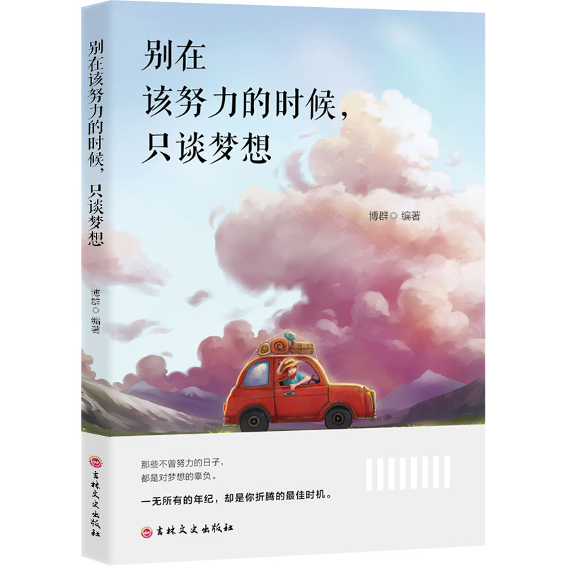 正版 别在该努力的时候,只谈梦想职场努力情感的励志成功文学故事