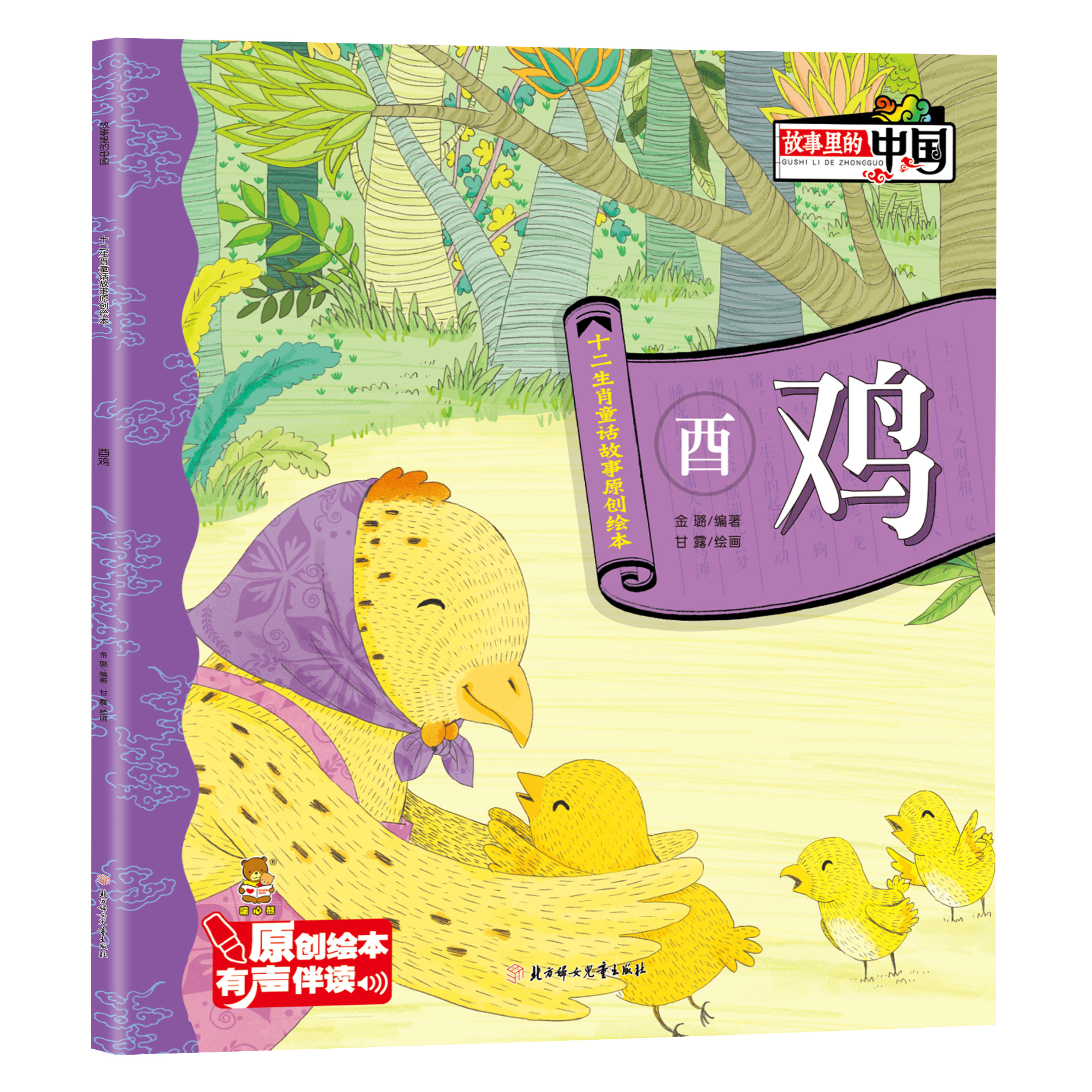 正版故事里的中国十二生肖童话故事原创绘本有声伴读课外阅读酉鸡
