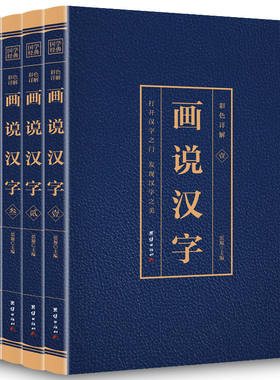 正版4册 画说汉字 话说汉字 说文解字许慎著 汉字的故事 字的由来