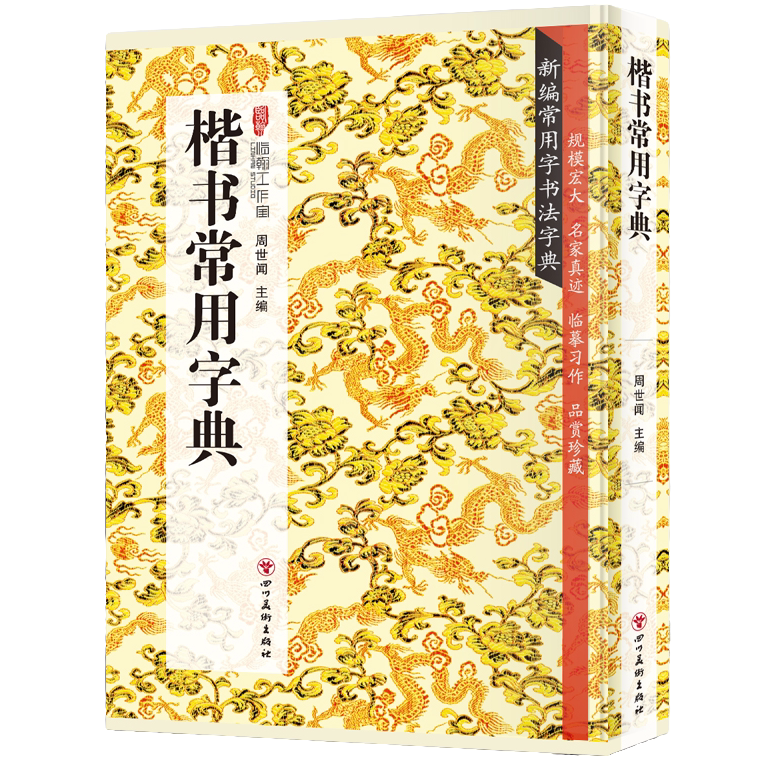 楷书常用字典 书法类知识读物 楷书书法鉴赏解析书籍 书法字帖