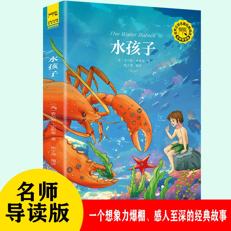 水孩子 寓教于乐传递善良勇敢与自我超越价值观的优选课外读物