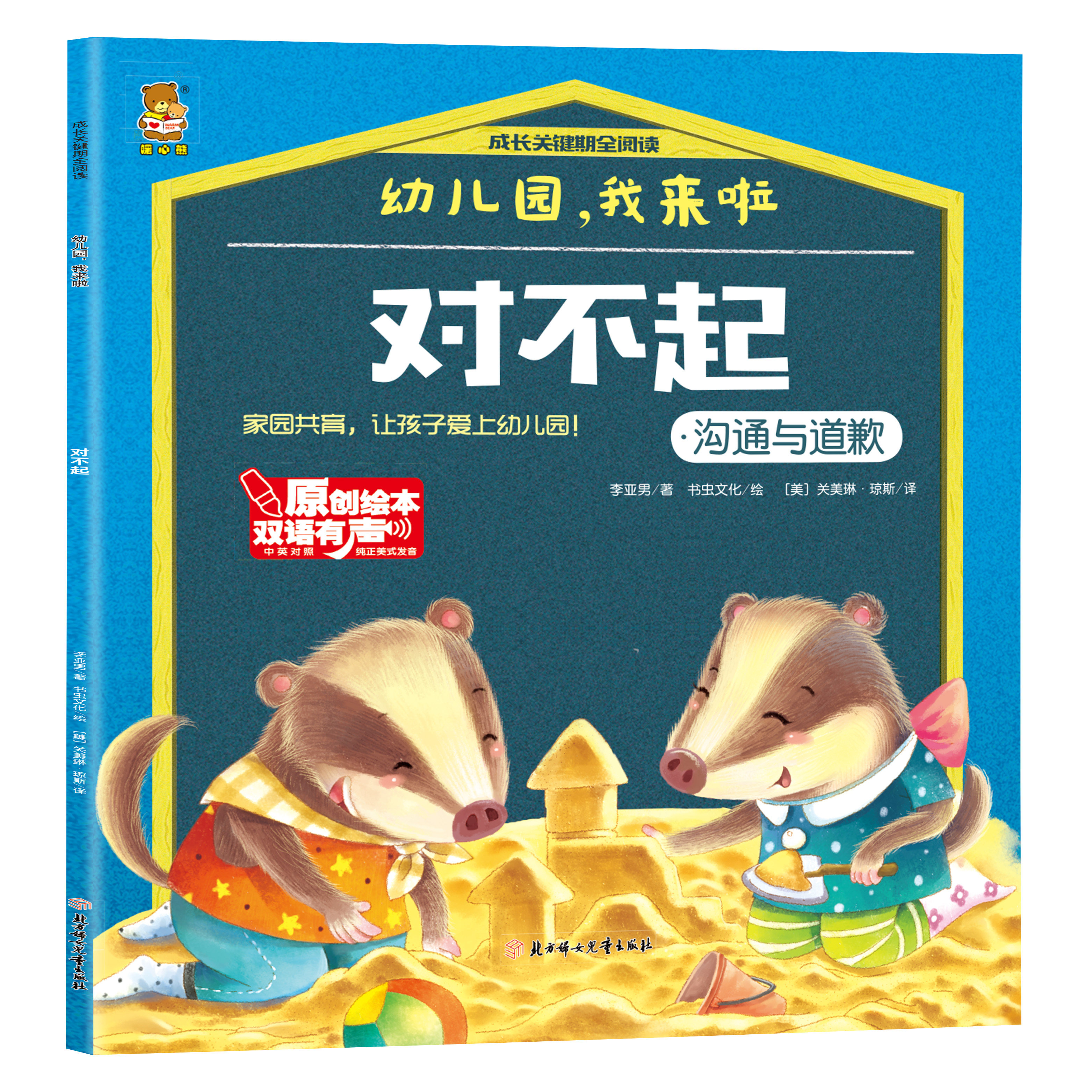 幼儿园,我来啦-对不起.沟通与道歉 提升孩子社交能力 家庭教育书