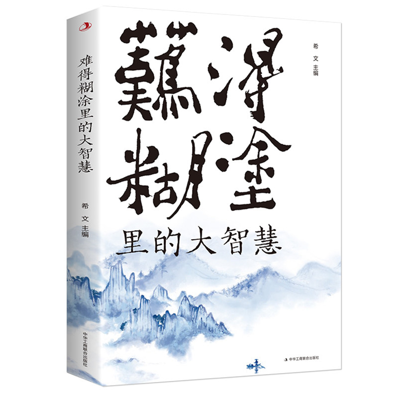 正版 难得糊涂里的大智慧 一个人越早明白糊涂与人生的意义 就越