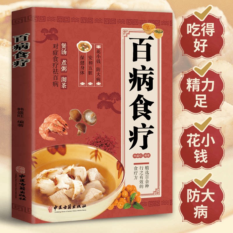 百病食疗 中医养生知识读物 健康饮食方法 零基础学食疗 健康保健