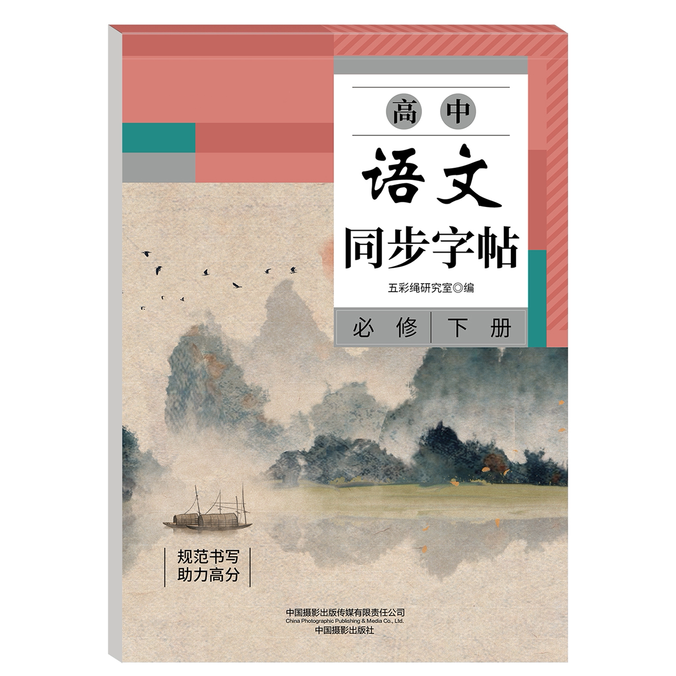 高中语文同步字帖必修下册册 规范书写助理高分教材同步针对练习
