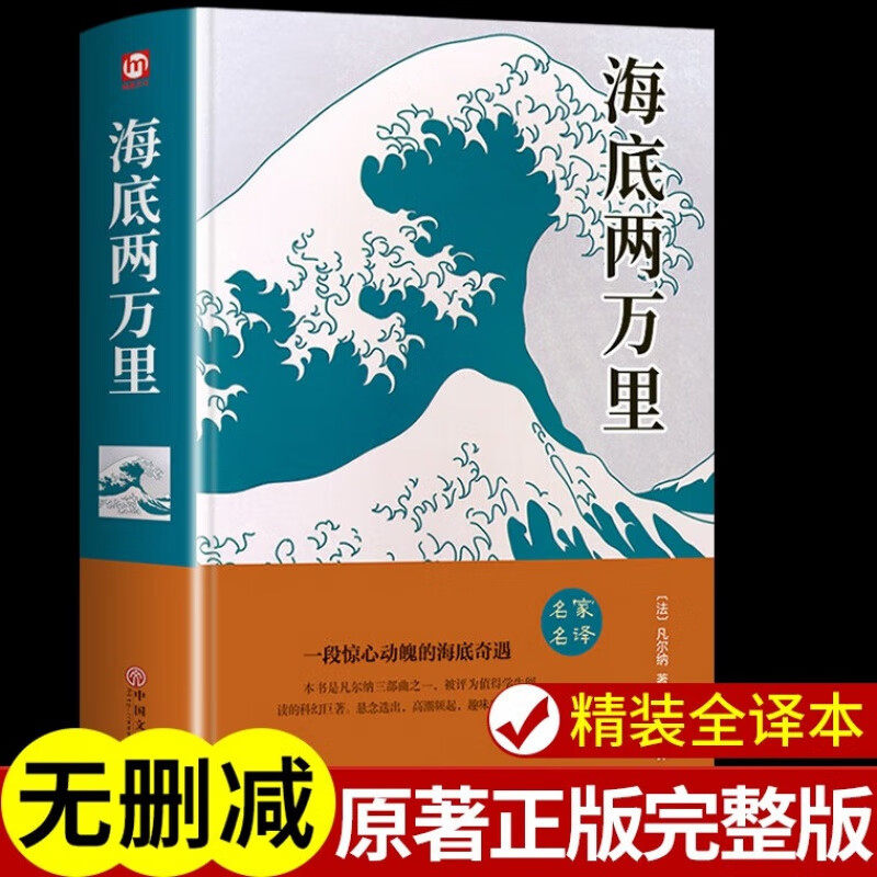 海底两万里精装正版全译本原著初高中生课外阅读世界名著小说书籍