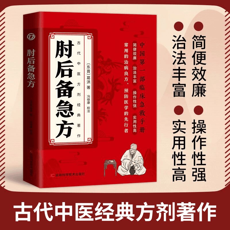 正版 肘后备急方古代中医方剂经典著作临床急救手册中医入门基础