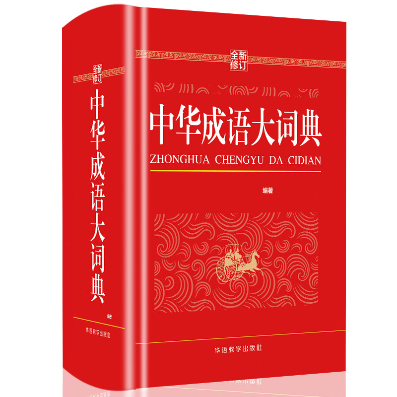 中华成语词典 小学初高中生成语字典词典工具书 中学生字典小学生
