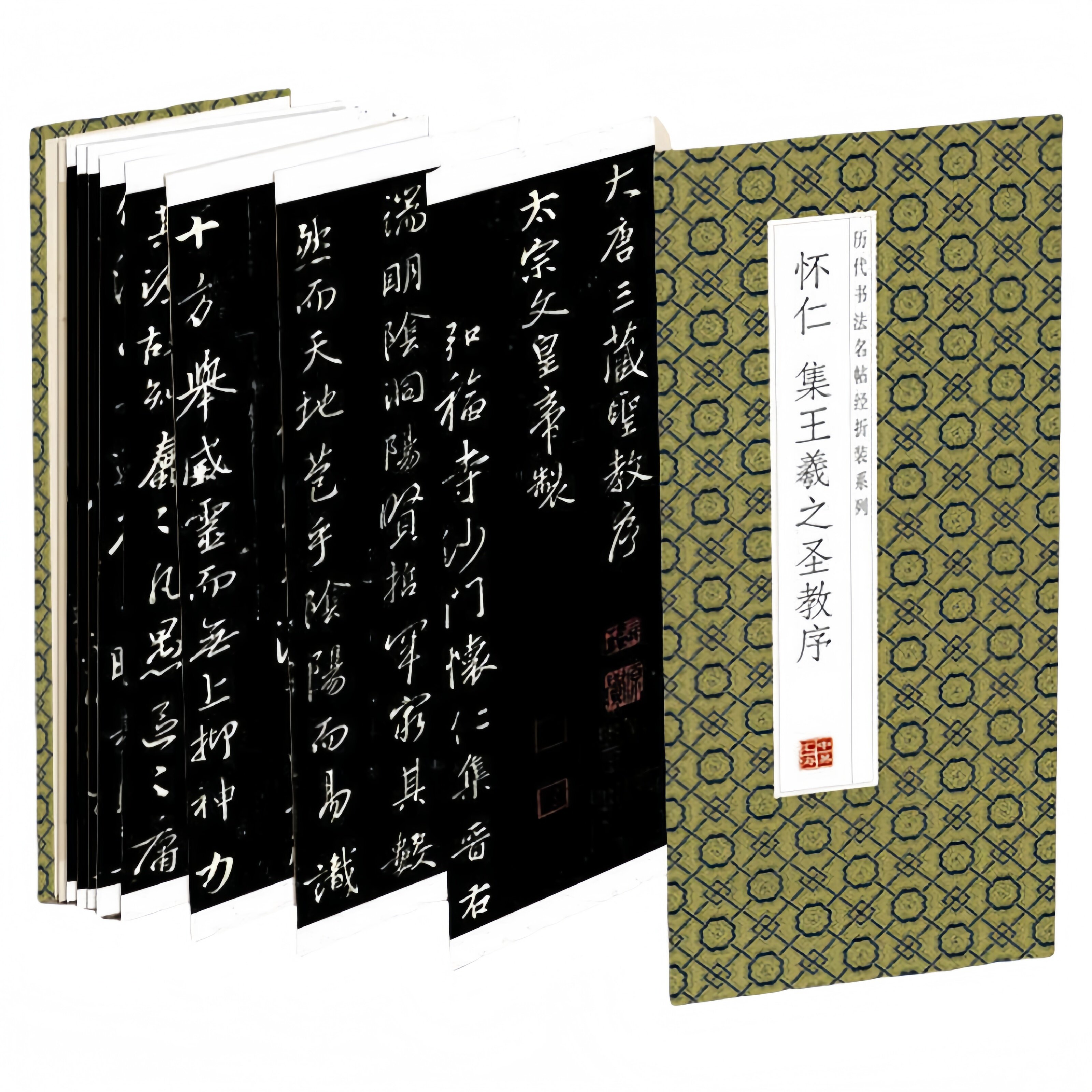 怀仁--集王羲之圣教序 领悟章法布局的真谛简体释文毛笔书法字帖