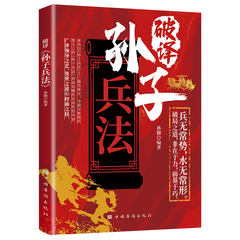 正版破译孙子兵法 兵无常势水无常形善借势才能巧赢布局谋略兵法